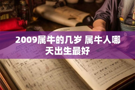 2009属牛的几岁 属牛人哪天出生最好