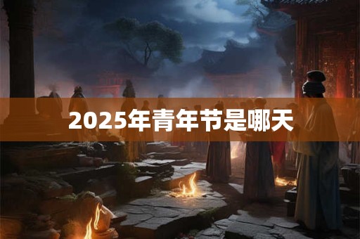 76年生肖属龙的一生幸运数字及吉利颜色查询