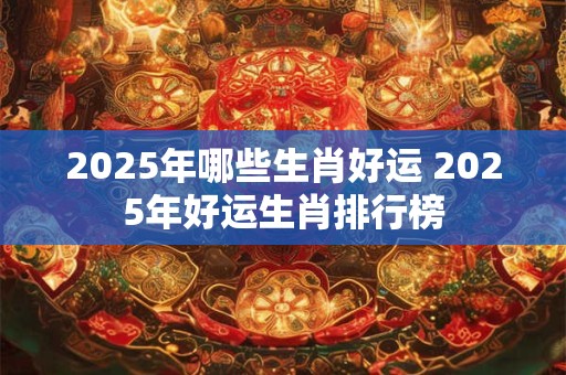 2025年1月23日黄历查询，今日财神方位一览