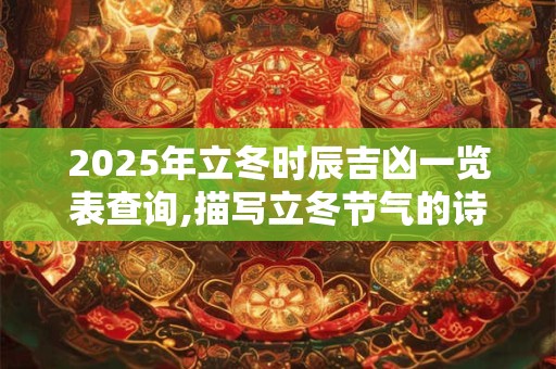 2025年7月28日出生的女孩是什么命运呢？有什么说法？