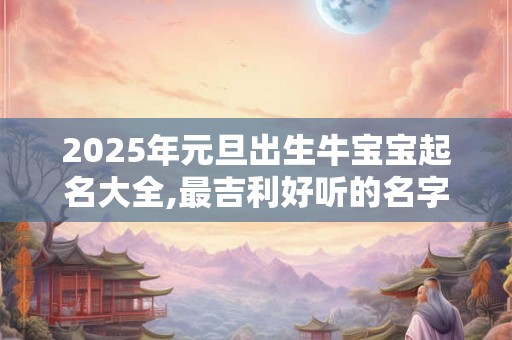 2025年农历九月初九是剪头发的好日子不