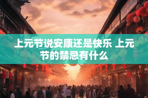 上元节说安康还是快乐 上元节的禁忌有什么