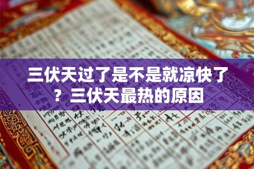 三伏天过了是不是就凉快了？三伏天最热的原因