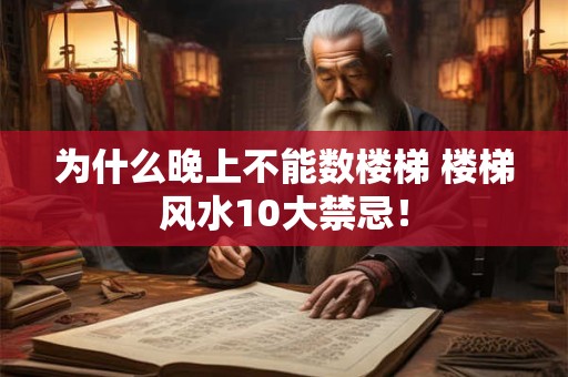 为什么晚上不能数楼梯 楼梯风水10大禁忌！