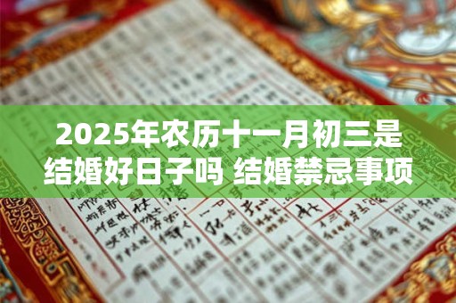 2025年农历十一月初三是结婚好日子吗 结婚禁忌事项