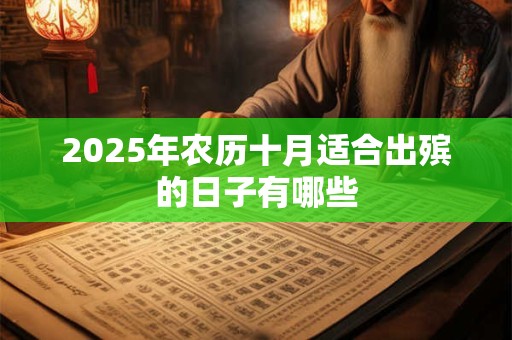 2025年农历十月适合出殡的日子有哪些