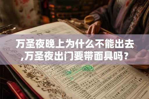 万圣夜晚上为什么不能出去,万圣夜出门要带面具吗？