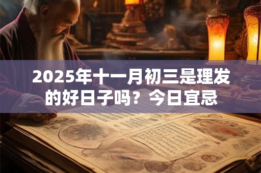 2025年十一月初三是理发的好日子吗？今日宜忌