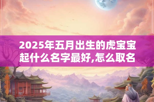 2025年农历六月二十一日生的宝宝命运好不好