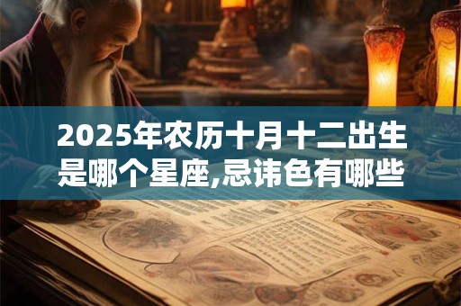 2025年农历十月十二出生是哪个星座,忌讳色有哪些？
