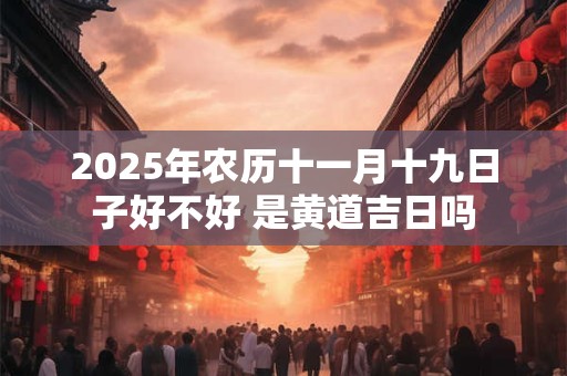 2025年正月二十五适合搬家吗？为什么搬家不搬床？