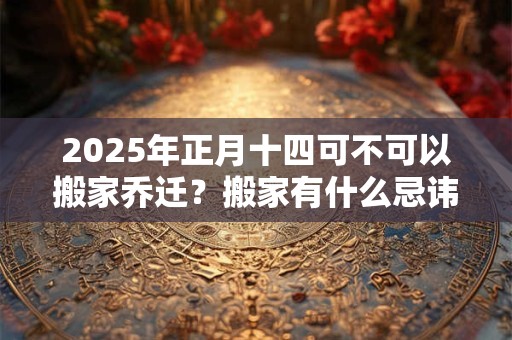 2025年属兔和生肖蛇的结婚吉日,属兔女和属蛇男配不