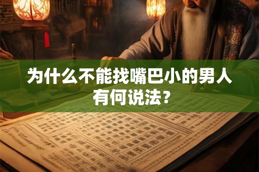 为什么不能找嘴巴小的男人 有何说法？