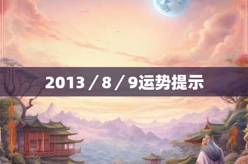 2013／8／9运势提示