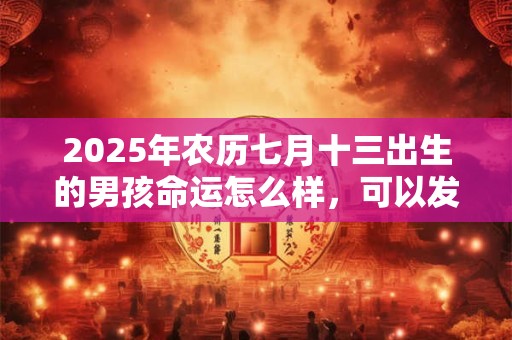 2025虎年雨水节气出生的女宝宝命运,性格运势好不好