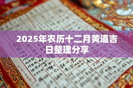 2025年农历十二月黄道吉日整理分享