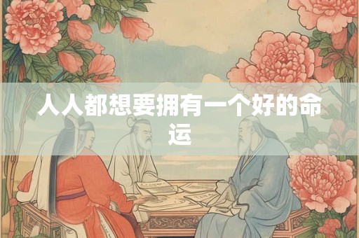 人人都想要拥有一个好的命运