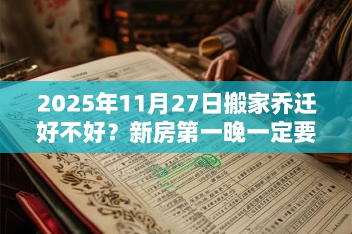 2025年11月27日搬家乔迁好不好？新房第一晚一定要住下吗？