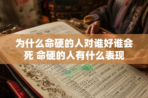 为什么命硬的人对谁好谁会死 命硬的人有什么表现