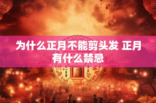 为什么正月不能剪头发 正月有什么禁忌