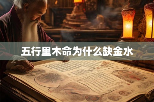 五行里木命为什么缺金水