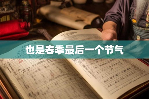 也是春季最后一个节气
