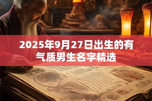 2025年9月27日出生的有气质男生名字精选
