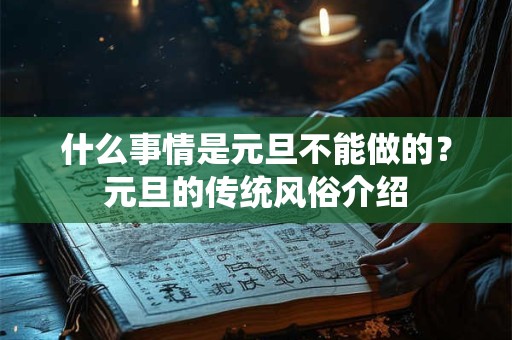 什么事情是元旦不能做的？元旦的传统风俗介绍