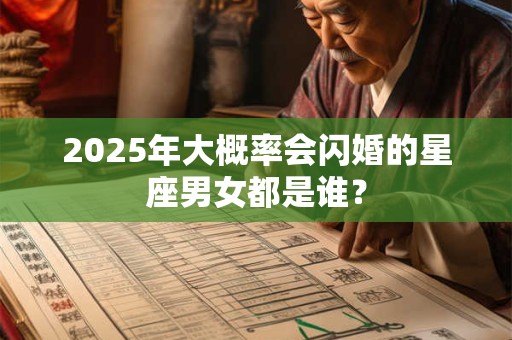 2025年大概率会闪婚的星座男女都是谁？