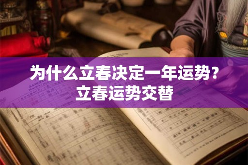 为什么立春决定一年运势？立春运势交替