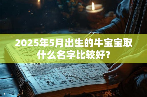 2025年五一劳动节假期订婚的黄道吉日好日子一览