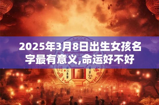 2025年11月14日出生男宝宝乳名大全,好听独特的小名
