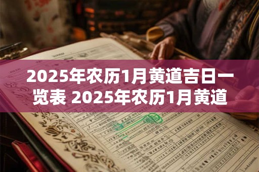 2025年农历1月黄道吉日一览表 2025年农历1月黄道吉日查询