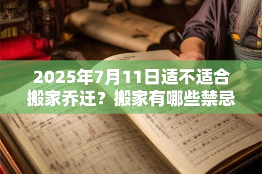2025年2月24日日子好吗 是黄道吉日吗