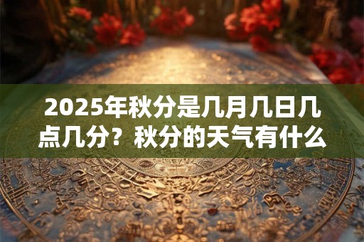 2025年阴历六月初九出生男孩怎么样 是什么命