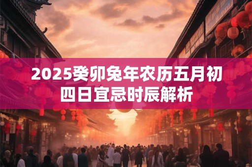 2025年三八妇女节出生的人命好吗？
