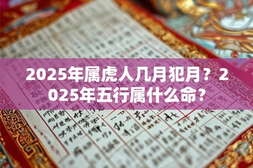 2025年6月3日出生的女孩是什么命？好还是不好？