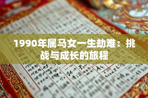 1990年属马女一生劫难：挑战与成长的旅程