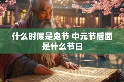 什么时候是鬼节 中元节后面是什么节日