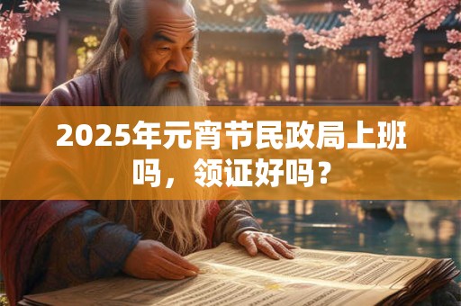 2025农历二月五行属什么？农历二月出生的女人命运