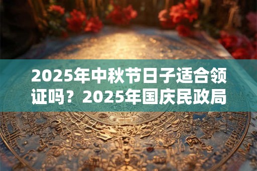 详细阅读:2025年9月17日搬家合适吗 几月不能搬家 2025年9月17日搬家合适吗 几月不能搬家