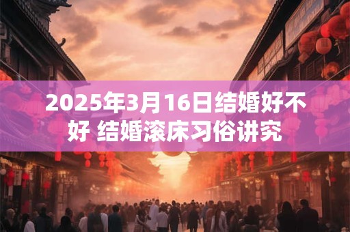 2025年农历六月二十四是祭祀的好日子吗，几点适合祭拜？