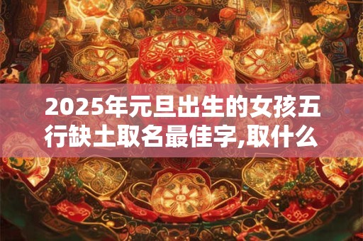 2025年6月15日出生的宝宝是什么命 大富大贵吗