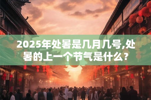 2025年农历八月十四出生的男宝宝乖巧可爱的小名分享