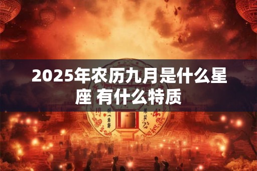 2025年农历九月是什么星座 有什么特质