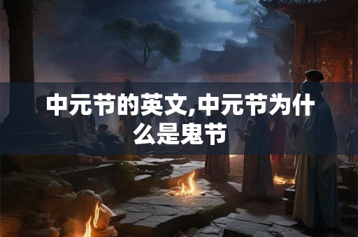中元节的英文,中元节为什么是鬼节