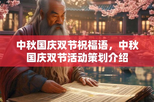 中秋国庆双节祝福语，中秋国庆双节活动策划介绍