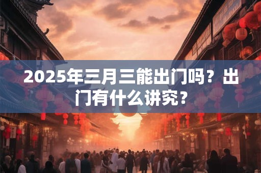 2025年9月12日是黄道吉日吗 9月12日时辰吉凶