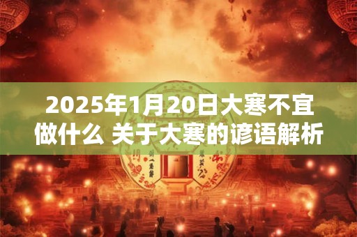 详细阅读:2025年属虎人2月结婚好不好 2月结婚吉日 2025年属虎人2月结婚好不好 2月结婚吉日