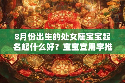 8月份出生的处女座宝宝起名起什么好？宝宝宜用字推荐